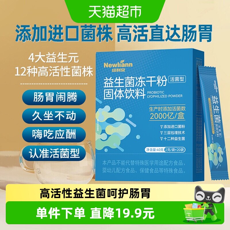 纽利安益生菌冻干粉2g*20条含益生元呵护肠胃双歧杆菌固体饮料