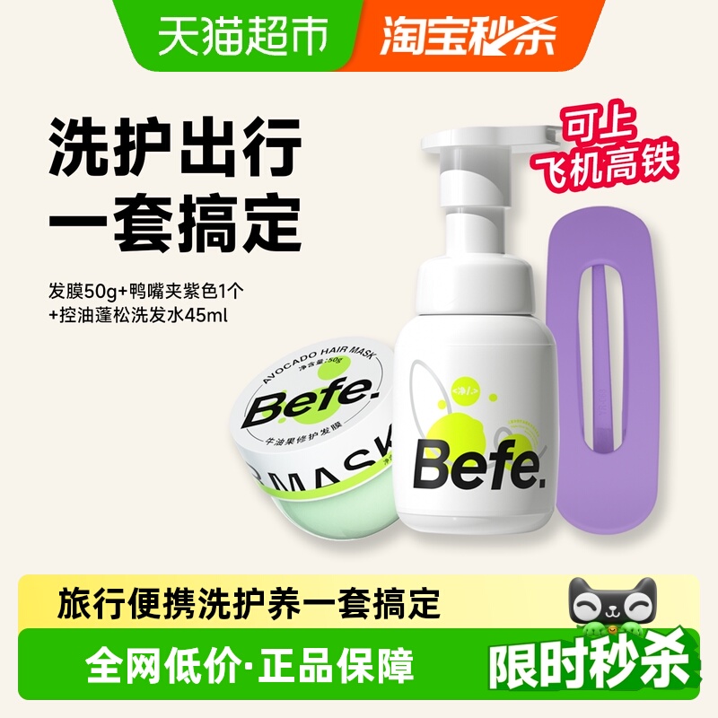 befe洗护旅行套装