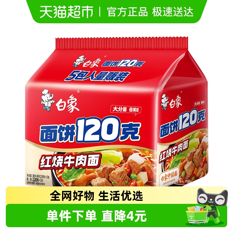 白象红烧牛肉方便面139g×5包