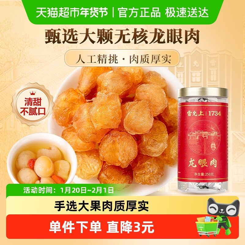 雷允上龙眼肉无核桂圆肉干龙眼桂圆泡水新货可泡水干吃,传统滋补营养品,龙眼肉（桂圆）,淘宝优惠券,粉丝福利购,淘宝优惠卷