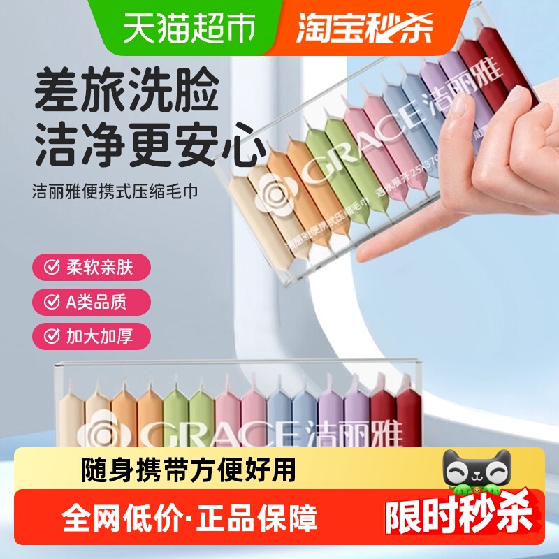 洁丽雅压缩毛巾一次性洗脸巾浴巾出差旅游加厚洁面旅游用品便携式