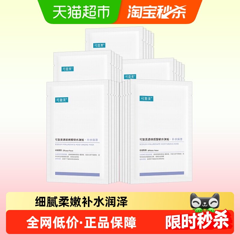 可复美透明质酸钠水润贴25片补水保湿大水膜舒缓修护强韧非盒装