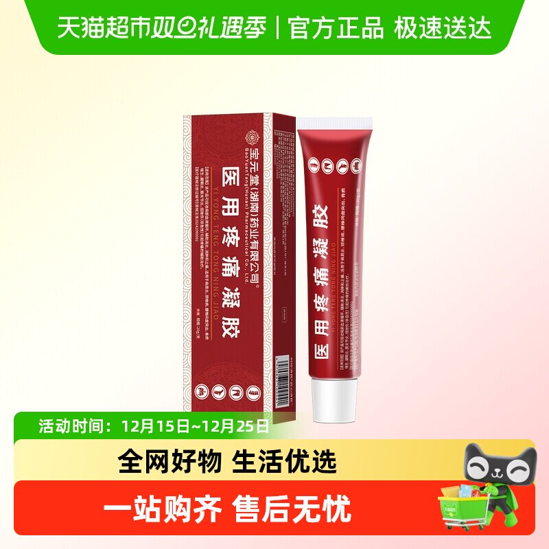 宝元堂药业医用疼痛凝胶