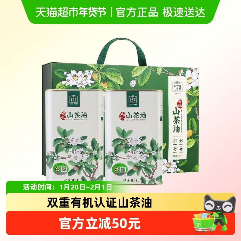 千岁好有机认证山茶油油茶籽油1L×2罐/精品礼盒款 送礼,粮油调味/速食/干货/烘焙,山茶油,淘宝优惠券,粉丝福利购,淘宝优惠卷