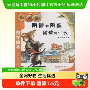 阿锤和阿蛋愉快的一天数学绘本幼儿童启蒙认知早教幼儿启蒙