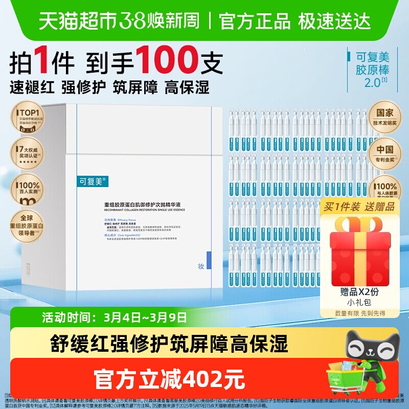 可复美胶原棒2.0重组胶原蛋白次抛精华液100支补水修护保湿舒缓 - 天猫超市出品