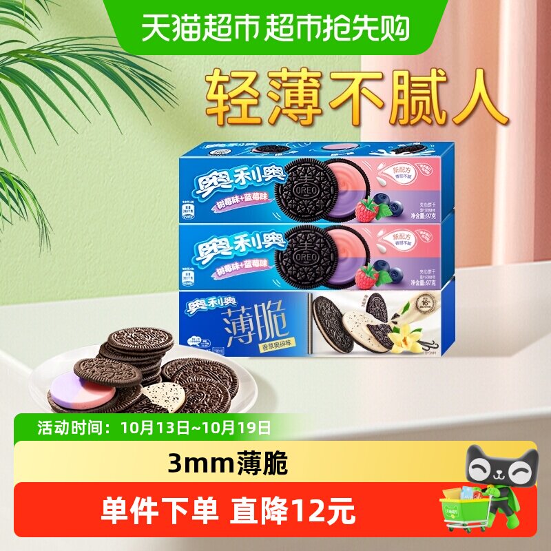 奥利奥薄脆夹心饼干香草蓝莓树莓味95gx3盒香草味网红休闲零食品