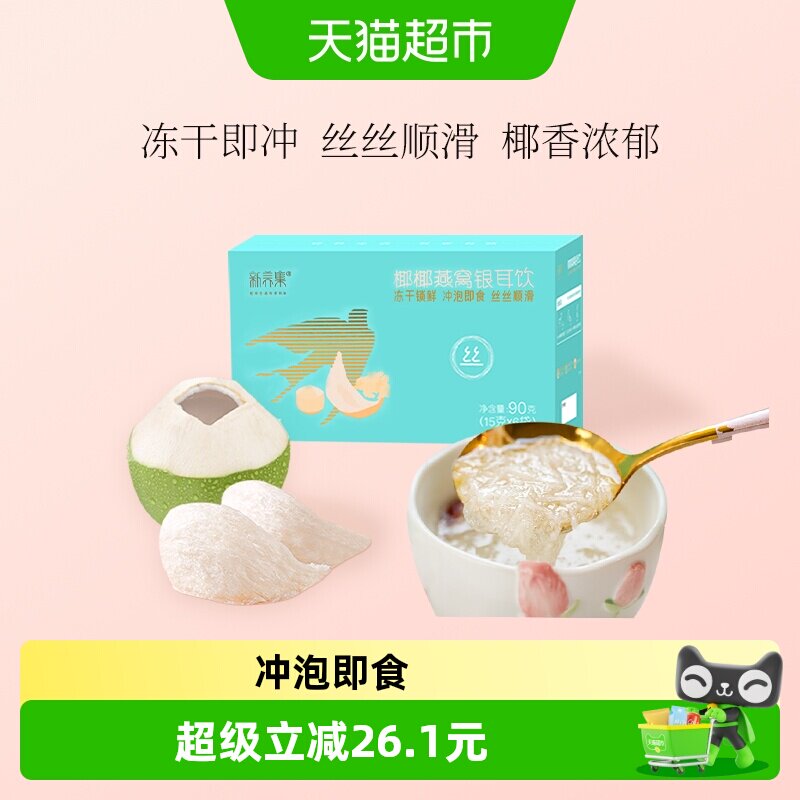 新养集椰香燕窝3秒冲15g*6袋图片