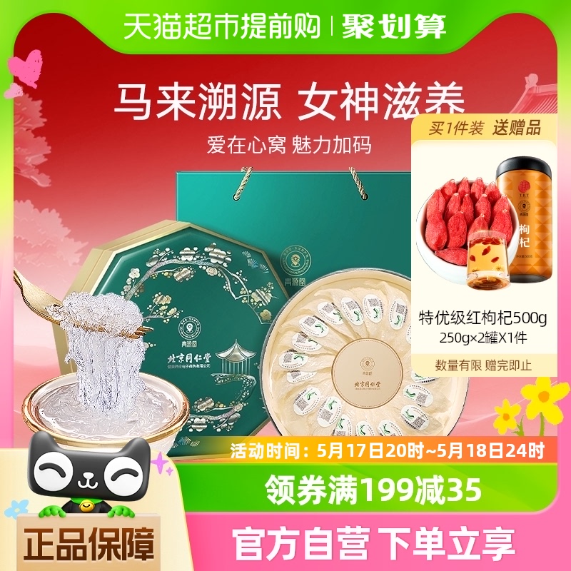 520情人节礼物北京同仁堂健康青源堂燕窝干盏100送女朋友节日礼盒