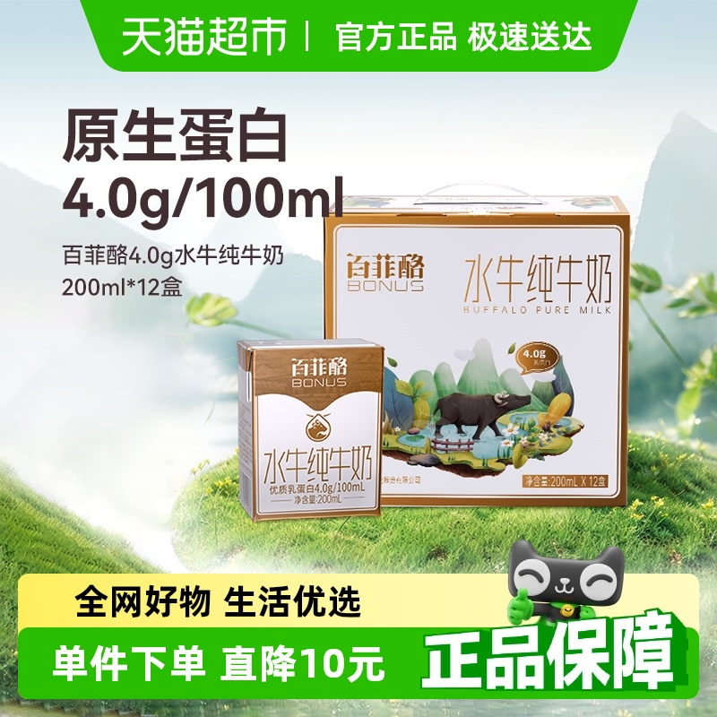 【送礼】百菲酪水牛奶4.0g蛋白200ml*12盒/箱儿童营养牛奶
