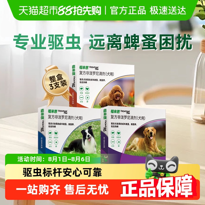 福来恩小型犬外驱滴剂