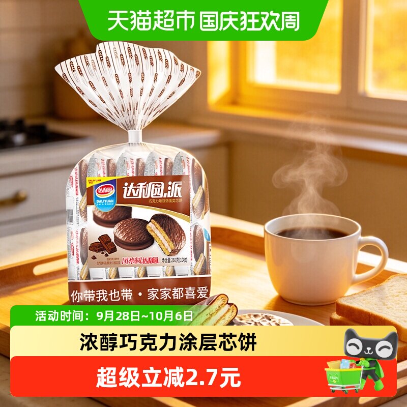 达利园巧克力派即食早餐Q弹细腻夹心冷加工下午茶点心小吃