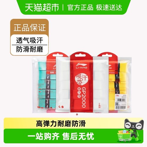 李宁GP1000/GP2000/GP3000手胶