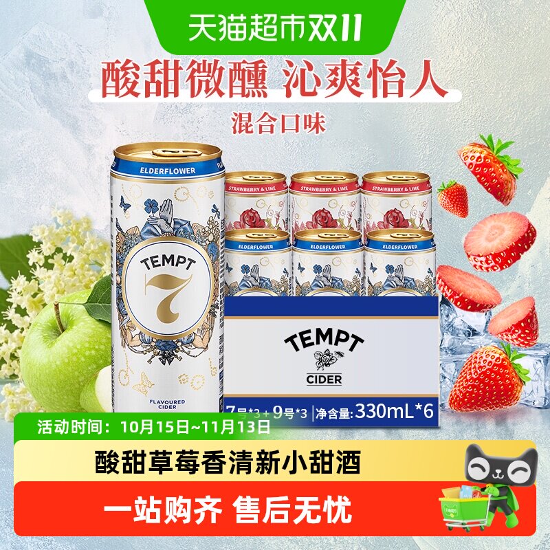 tempt诱惑7号9号草莓酸橙接骨木味微醺西打果酒甜酒果啤酒多口味