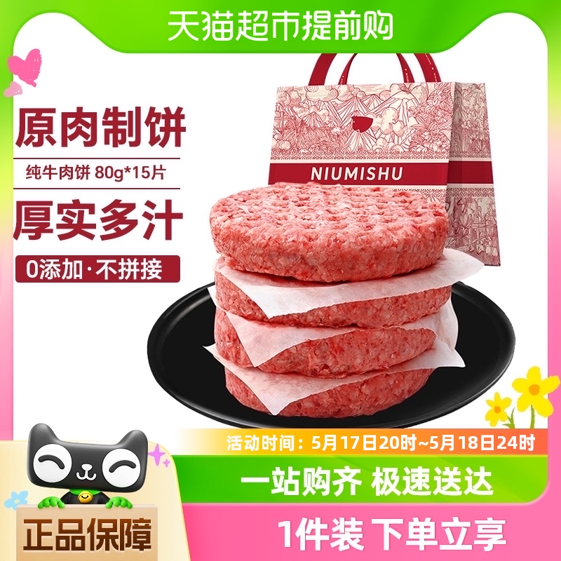 牛秘书原切谷饲牛肉饼 汉堡肉饼 早餐儿童1200g 水产肉类/新鲜蔬果/熟食 牛肉饼/汉堡饼 原图主图