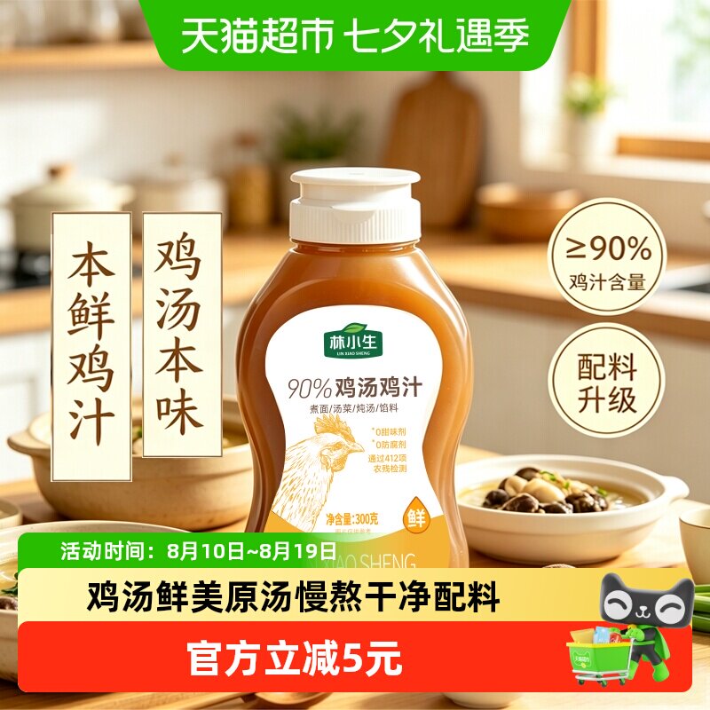 林小生鸡汤鸡汁鲜而不咸300g