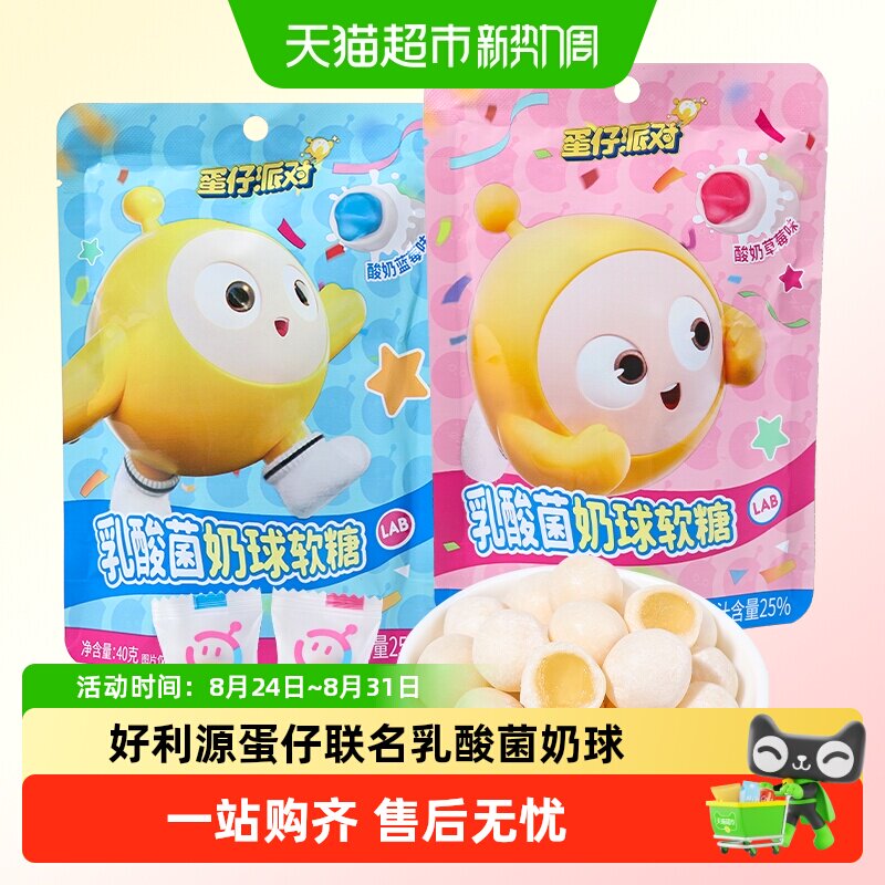 好利源蛋仔派对乳酸菌奶球软糖独立包装酸奶草莓蓝莓味糖果小零食