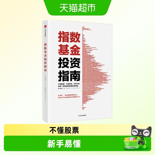 指数基金投资指南稳健投资策略