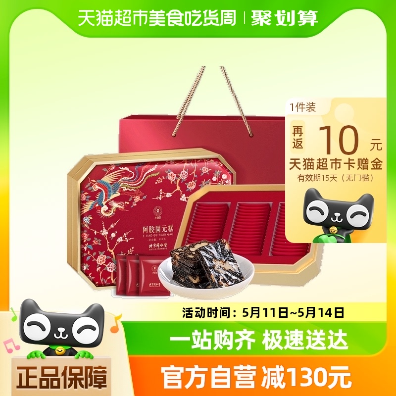 北京同仁堂健康青源堂阿胶糕礼母亲节礼物补品营养官方正品搭气血