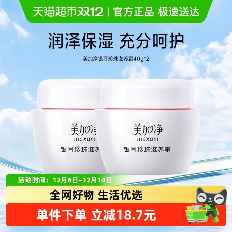 美加净保湿银耳珍珠滋养面霜