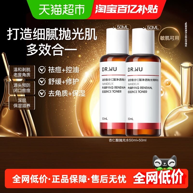 【下拉领淘金币更优惠】DR．WU达尔肤杏仁酸抛光祛痘爽肤水50ML*2
