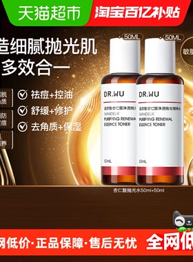 【下拉领淘金币更优惠】DR．WU达尔肤杏仁酸抛光祛痘爽肤水50ML*2