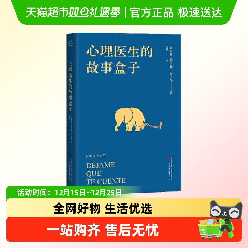 心理医生的故事盒子 一位爱讲故事的心理医生 超乎预期的心灵启迪