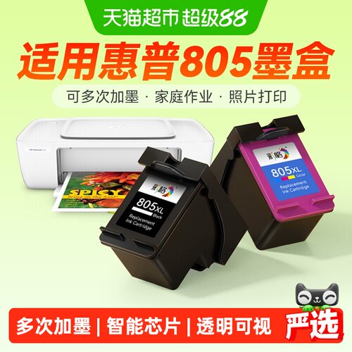适用惠普805墨盒