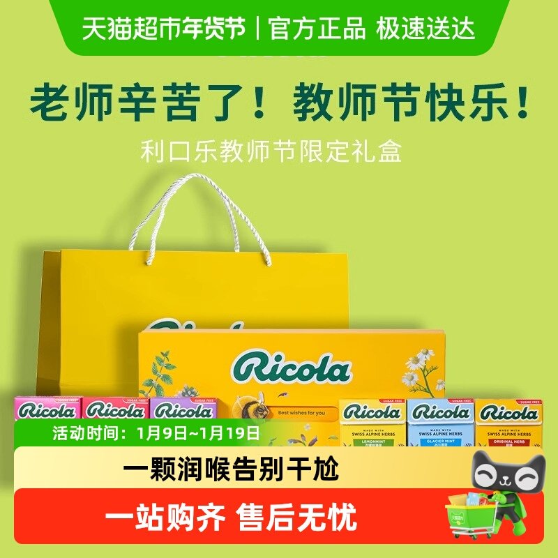 Ricola利口乐无糖润喉糖礼盒送老师礼物瑞士进口护嗓糖果教师节
