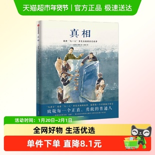 真相 5-10岁 王建学著 “九一八”事变真相 正直勇敢 二战