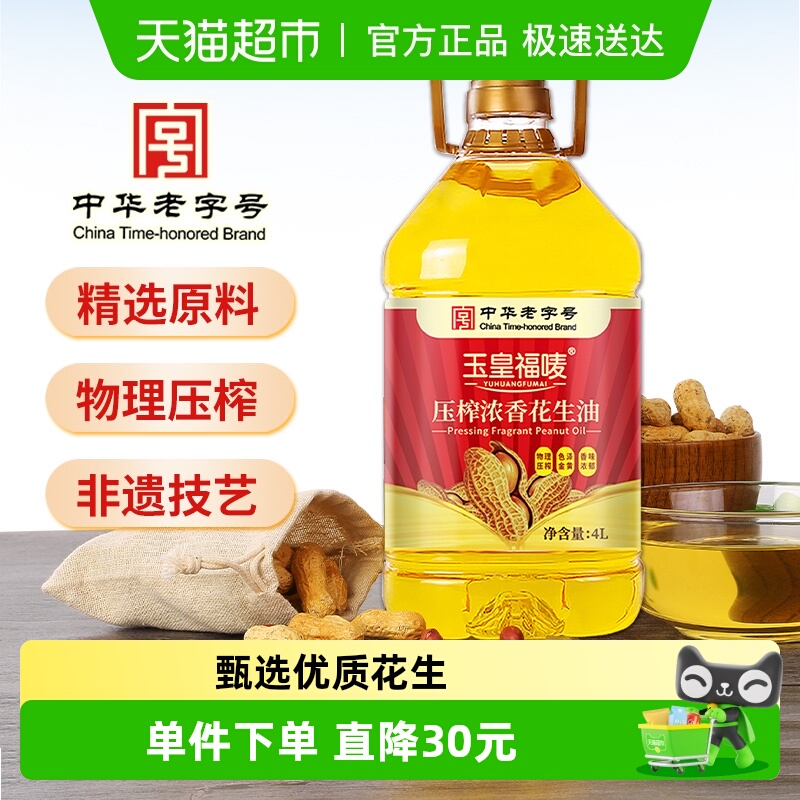 玉皇花生油山东莒南中华老字号