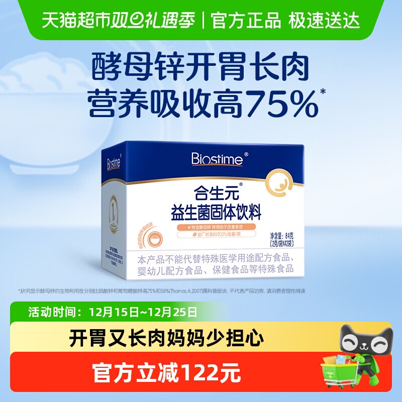 BIOSTIME/合生元益生菌固体饮料(酵母锌)