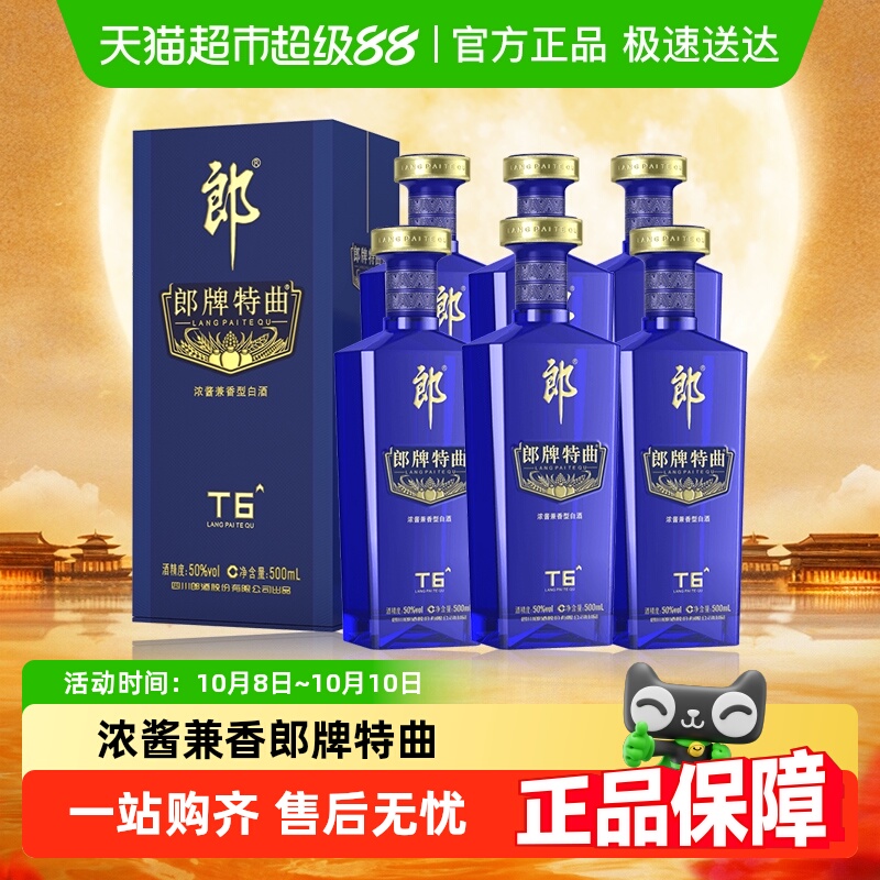 郎酒郎牌特曲T6浓酱兼香型白酒50度500ml*6瓶(分装)粮食酒送礼