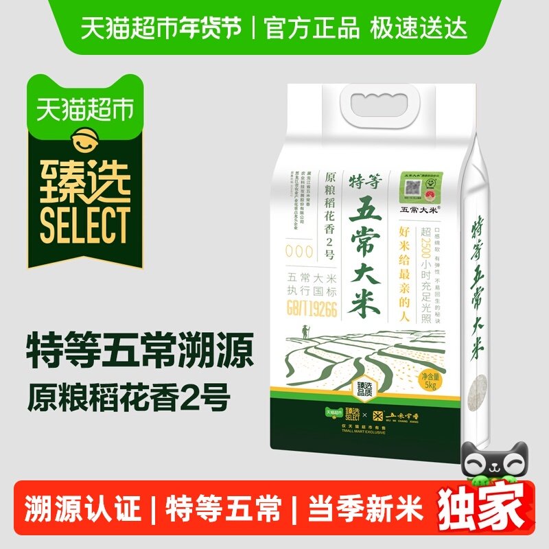 【臻选】五米常香臻选特等溯源五常大米原粮稻花香2号5kg
