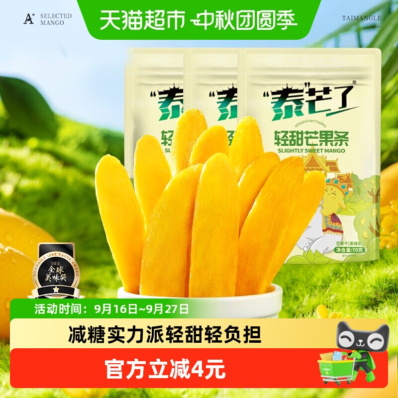 泰芒了轻甜芒果条芒果干70g*3袋