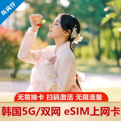 韩国esim电话流量上网卡SKT/LGU双网络5G首尔济州釜山无限流量