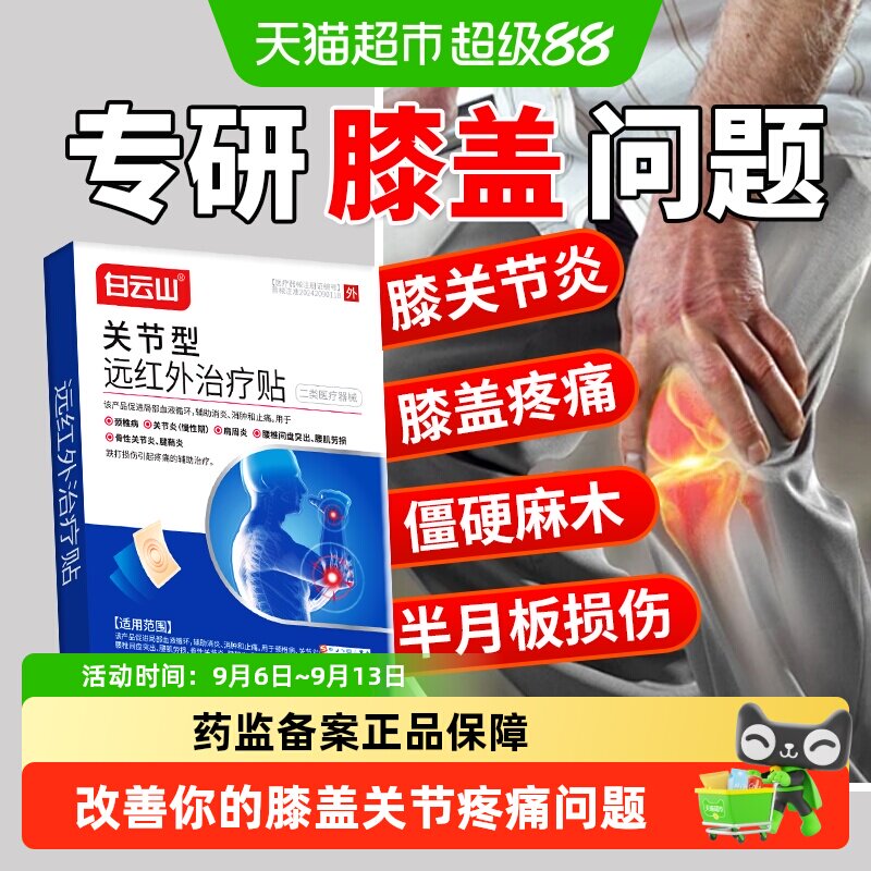 白云山远红外治疗贴膝盖滑膜炎半月板手指肘关节风湿疼痛筋骨膏药