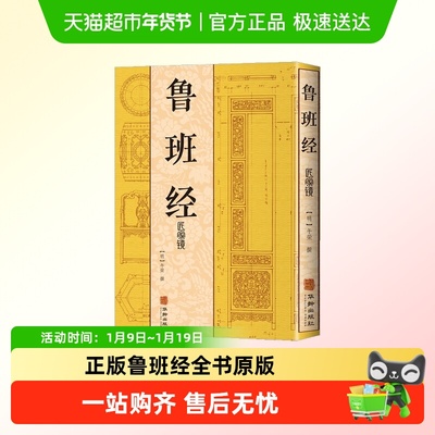 正版鲁班经全集书籍