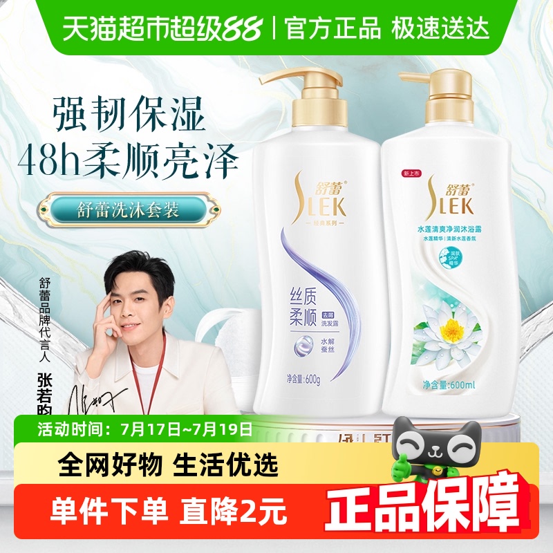 舒蕾蚕丝顺滑水莲清爽洗发水沐浴