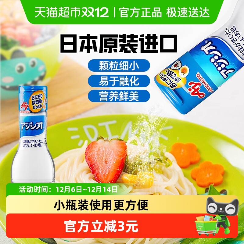 日本原装进口味之素Ajinomoto宝宝食用调味盐110g儿童拌饭料