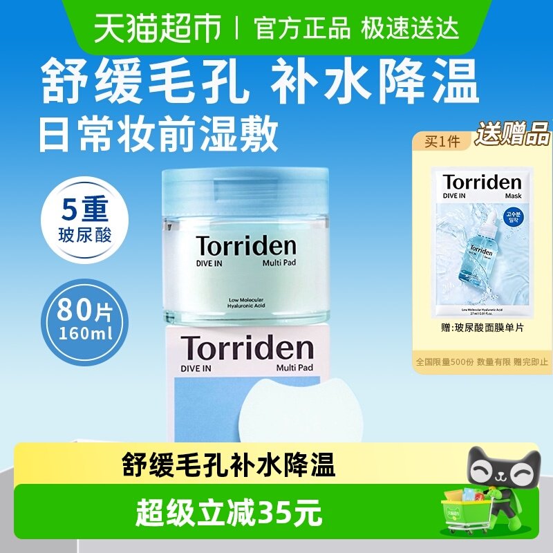 韩国进口Torriden桃瑞丹玻尿酸爽肤棉片改善肌理收毛孔去角质湿敷