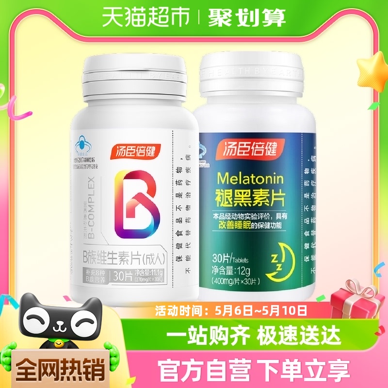 汤臣倍健褪黑素助眠改善睡眠褪黑素片+维生素b族30片组套