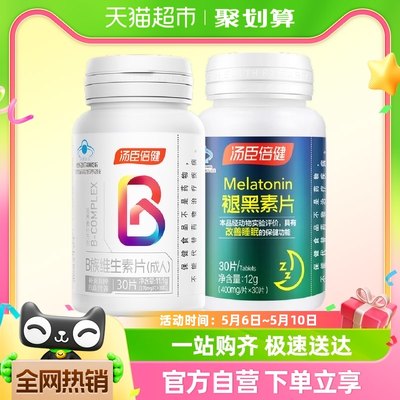 汤臣倍健褪黑素+vb组套装