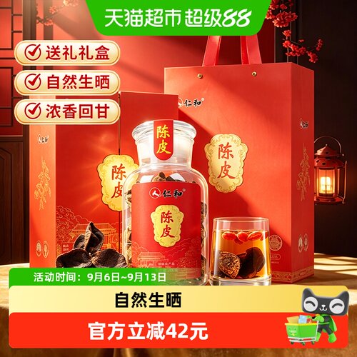 仁和陈皮礼盒送长辈古法200g