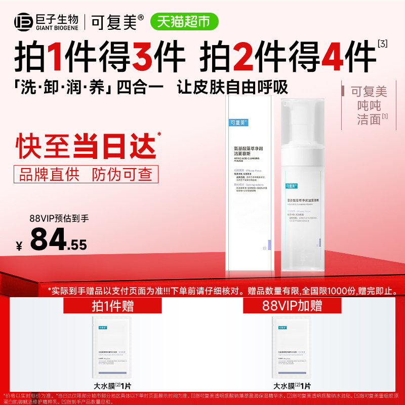可复美氨基酸洗面奶1瓶泡沫温和清洁保湿吨吨洁面男女士洁面慕斯