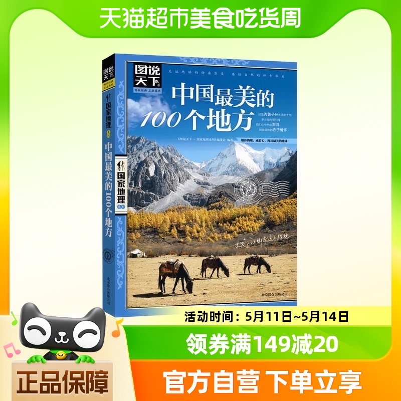 中国最美的100个地方 图说天下 国家地理 透析文明隽永内涵 书籍/杂志/报纸 国内旅游指南/攻略 原图主图