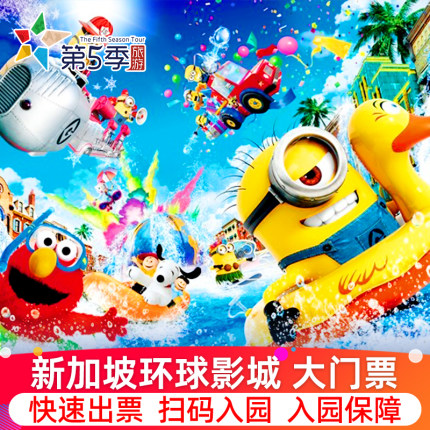 [新加坡环球影城-入园大门票]新加坡圣淘沙环球影城大门票电子票快速出票