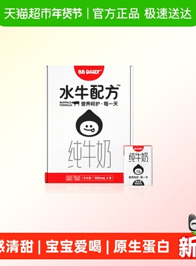 隔壁刘奶奶BBDAILY水牛配方纯牛奶宝宝儿童牛奶100ml*9盒