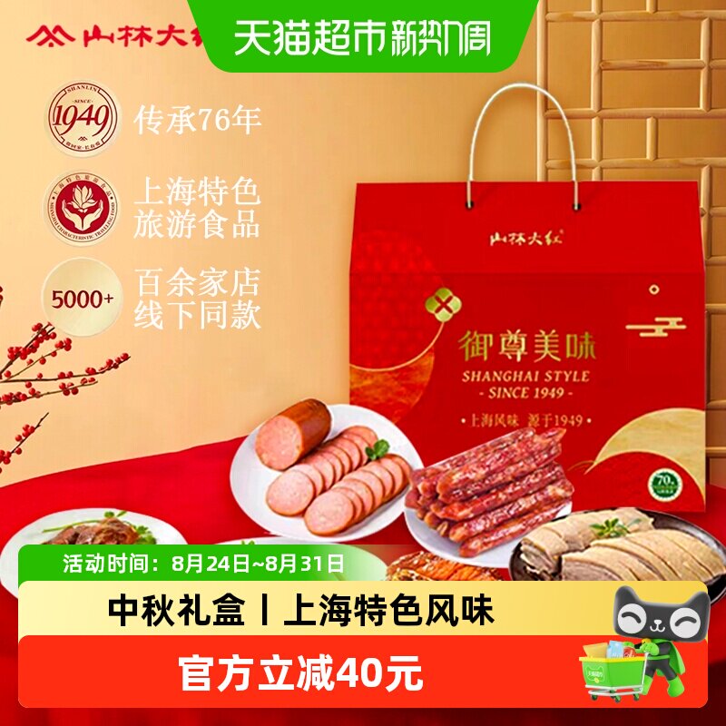 山林大红御尊美味纯肉中秋节礼盒2810g熟食卤味腊肠熏鱼上海特产