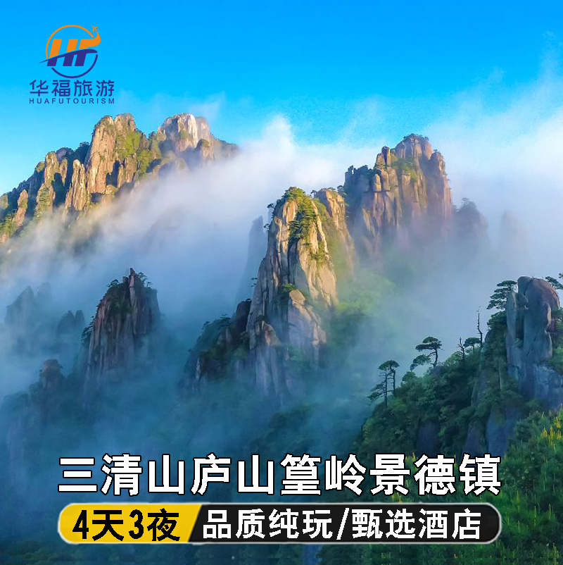 江西庐山景德镇婺源三清山旅游4天3晚篁岭观晒秋石城2--6自由行p6
